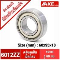ราคา 6012ZZ ตลับลูกปืนเม็ดกลมร่องลึก ( DEEP GROOVE BALL BEARINGS ) ฝาเหล็ก 2 ข้าง 6012Z+Z 6012-2Z (10581483368)