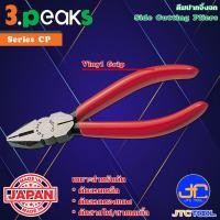 ราคา 3Peaks คีมตัดปากจิ้งจกด้ามไวนิล รุ่น CP - Side Cutting Pliers Vinyl Grip Series CP (13251985546)