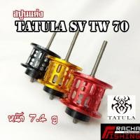 ราคา สปูนแต่ง สปูนตื้น Tatula sv tw 80 น้ำหนักเบาพิเศษทำให้ส่งเหยื่อได้ไกลมากขึ้น (24269015576)