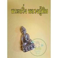 ราคา พระกริ่ง องค์สีเงิน หลวงปู่ทิม วัดละหารไร่ 1 กล่อง ใต้ฐานตอกโค๊ด เขย่าจะมีเสียงกริ่งดัง พร้อมส่ง (19958749514)