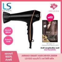 ราคา LESASHA ไดร์เป่าผม รุ่น AIRMAX SMART HAIR DRYER 2000W LS1553 ผมแห้งไว ลดไฟฟ้าสถิต มีลมเย็น (23563959762)