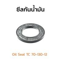 ราคา (J) ซีลกันน้ำมัน TC ขนาดรูใน 70 mm 70x130x12 Oil Seal TC 70-130-12 ซีลขอบยาง ซีลกันฝุ่น (24671810554)