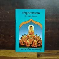 ราคา ปาฐกถาธรรม - ปัญญานันทภิกขุ ️1133018 (42373342040)