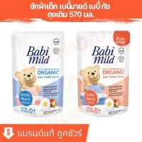 ราคา Babi Mild® | เบบี้มายด์ ผลิตภัณฑ์ซักผ้าเด็ก เหมาะสำหรับเด็กแรกเกิด 0+ ชนิดเติม 570 มล. (25690167526)