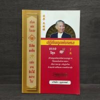 ราคา ปฏิทินฤกษ์มงคล 2550 ปีกุน - เกรียงไกร บุญธกานนท์ ️1107549 (52650149586)