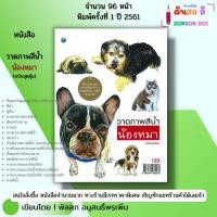 ราคา หนังสือ วาดภาพสีน้ำน้องหมา ฉบับสุดคุ้ม I เขียนโดย พัลลภ อนุสนธิ์พรเพิ่ม ศิลปะ วาดเส้น 9786164282278 (28272951337)