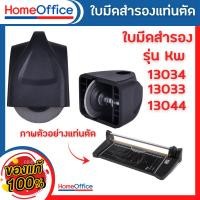 ราคา ใบมีดสำหรับเปลี่ยน แท่นตัดกระดาษ เครื่องตัดกระดาษ Kw-triO สำหรับเปลี่นรุ่น Kw 13033 13033 13044 ราคาประหยัด HOME&OFFICE (28509087402)