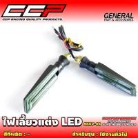 ราคา ไฟเลี้ยวแต่ง LED ทรงปลายดาบ KEV.05 (1 คู่) กันน้ำ (22316997980)