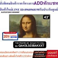 ราคา SAMSUNG The Frame 4K Smart TV 43" รุ่น QA43LS03BAKXXT+รับฟรี กรอบThe Frame (24813608638)