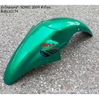 ราคา บังโคลนหน้า Sonic 2004 ตัวใหม่ สีเขียว174 บังโคลนหน้าโซนิคตัวใหม่ อะไหล่ทดแทน งานABS สวยๆ ตรงปก (44318072923)