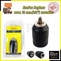 ราคา RRT หัวสว่าน Keyless ขนาด 13mm.(1/2 ) แบบเกลียว (23950289280)