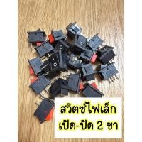ราคา สวิตซ์ไฟเล็ก 15*21 มิล ( 2 ขา ) สวิตซ์ไฟเปิด-ปิด (28529632022)