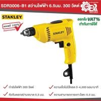 ราคา STANLEY รุ่น SDR3006-B1 สว่านไฟฟ้า 6.5มม. 300 วัตต์ (41752263830)