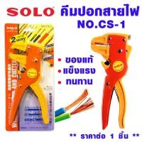 ราคา SOLO คีมตัดปอกสายไฟ NO.CS-1 คีมปอกสายไฟอัตโนมัติ ทนทาน ของแท้ (22242134270)