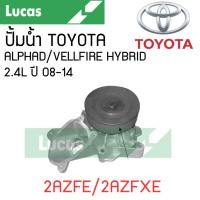 ราคา LUCAS ปั้มน้ำ TOYOTA ALPHAD/VELLFIRE HYBRID 2.4L ปี 08-14 เครื่อง 2AZFE/2AZFXE รับประกันสินค้า 1 ปี (29302742400)