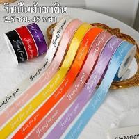 ราคา ริบบิ้นผ้าซาติน ริบบิ้น ผ้าซาติน Just For You ขนาด 2.5 ซม. ยาว 45 หลา ริบบินผ้าซาติน ริบบิ้นห่อของขวัญ (50156719169)