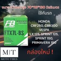 ราคา แบตเตอรี่ FB FTX7L-BS(12V6.3AH) ใช้กับรถจักรยานยนต์ Ninja250,CBR250-300 (12189721516)