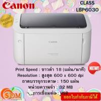 ราคา (เครื่องพิมพ์เลเซอร์ ขาว-ดำ) Canon Image Class LBP6030 ของแท้ สินค้าประกันศูนย์ (25727846704)