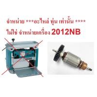 ราคา KT อะไหล่ 2012NB-A ทุ่น สำหรับ แท่นรีดไม้ เครื่องรีดไม้ 12 นิ้ว ใช้ได้กับ makita naza okura และอื่นๆที่ชื่อรุ่น 2012NB (10932533939)