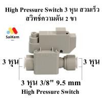 ราคา High Pressure Switch (สวิทช์ความดัน 2 ขา) 3/8" OD (3 หุน) 9.5mm อะไหล่เครื่องกรองน้ำ ro (17094570883)