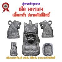 ราคา เสือ มหาเฮง รุ่นแรก วัดเจ้าอาม รุ่น เสาร์๕ พิฆาตไพรี มหาราชาโชค เนื้อตะกั่ว ชนวนศักดิ์สิทธิ์ (25275782414)