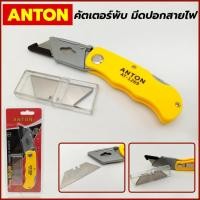 ราคา Anton คัตเตอร์ พับ มีดปอกสายไฟ คัคเตอร์พับแถมใบ คัตเตอร์อเนกประสงค์พับได้ (22684803720)
