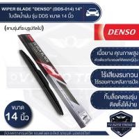 ราคา WIPER BLADE "DENSO" ใบปัดน้ำฝน DENSO รุ่น DDS โครงอ่อน(Hybrid) ขนาด 14'',16'',17'', 18'', 19'', 20'', 21'',22'',24'',26' (11108461447)