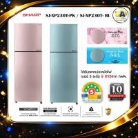 ราคา SHARP ตู้เย็น 2 ประตู รุ่น SJ-XP230T-PK สีชมพู / SJ-XP230T- BL สีฟ้า Sweety Peach 7.9 คิว SJXP230T (42470718407)