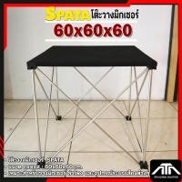 ราคา โต๊ะวางมิกซ์ Spata 60x60x60 โต๊ะอเนกประสงค์ (7982632788)