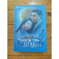 ราคา จันทร์เจ้าเอ๋ย เล่ม ๑ และ เล่ม ๒ สองเล่มจบครบชุด (เถ้าธูป) (42676585775)