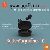 ราคา Xiaomi Mi True Wireless Earbuds Basic 2 หูฟังบลูทูธไร้สาย รับประกันศูนย์ไทย 1 ปี (5974362751)