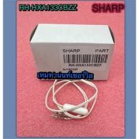 ราคา เซ็นเซอร์ตู้เย็น SHARP (DEF THERMISTOR)-RH-HXA133CBZZ ใช้กับรุ่น SJ-C19E-BLU, SJ-C19E-MS, SJ-C19SS-BL, SJ-C19SS-GR (56403184299)