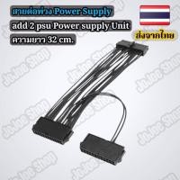 ราคา สายต่อพ่วงพาวเวอร์ซัพพลาย add 2 psu Power Supply Unit เปิด psu พร้อมกัน สายพ่วง psu (10214755463)