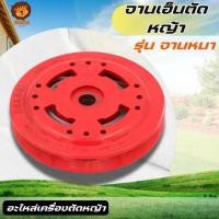 ราคา จานเอ็นตัดหญ้า จานเอ็น อลูมิเนียม อย่างหนา (สีแดง)​ เอ็นตัดหญ้า หัวเอ็นตัดหญ้าอลูมิเนียม กระปุกเอ็น (29543639483)