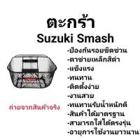 ราคา ตะกร้า SMASH , Smash Junior , Smash Pro , Smash Revo ตะกร้าหน้ารถจักรยานยนต์ สแมช (25945220957)