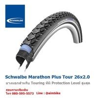 ราคา ยางนอกขอบลวด Schwalbe Marathon Plus Tour ขนาด 26x1.75 และ 26x2.0 นิ้ว (5015975153)