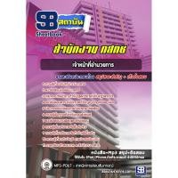 ราคา แนวข้อสอบเจ้าหน้าที่อำนวยการ สำนักงาน กสทช. 2569 (47657632627)