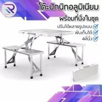 ราคา RAREITEM โต๊ะปิกนิกอลูมิเนียมพับได้ 4 ที่นั่ง โต๊ะพับแคมป์ปิ้งพร้อมเก้าอี้ (54006948906)