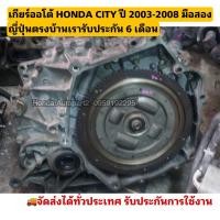 ราคา เกียร์ออโต้ HONDA CITY ปี 2003-2008 มือสองแท้ญี่ปุ่นตรงบ้านเรารับประกัน 6 เดือน (22330277780)