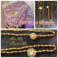 ราคา เครื่องประดับ สังวาลย์ชุดไทย สังวาลย์เข็มกลัด สังวาลเด็ก สังวาลย์ผู้ใหญ่ (5902461350)