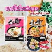 ราคา ก๋วยจั๊บญวน  จั๊บจั๊บ ก๋วยจั๊บอุบลกึ่งสำเร็จรูป (18250458733)