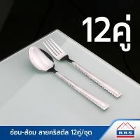 ราคา RRS ช้อน-ส้อม สแตนเลส ลายคริสตัล 12คู่/ชุด (23743499254)