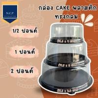 ราคา กล่องเค้ก 1/2 ปอนด์ 1 ปอนด์ 2 ปอนด์ ฐานน้ำตาล กล่องเค้กพลาสติก กล่องเค้กกลม (22752945165)