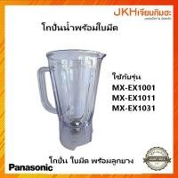 ราคา Panasonic โถปั่นน้ำ ใบมีดพร้อมเฟืองยาง รุ่น MX-EX1001,MX-EX1011,MX-EX1031ของแท้(ฝาปิดขายแยก) (22971236614)