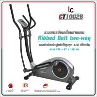 ราคา ลู่เดินกึ่งสเต็ป (ELLIPTICAL) CT1002B (23211129658)