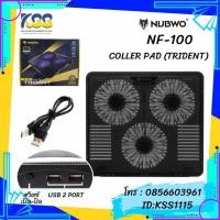 ราคา พัดลมรองโน๊ตบุ๊ค NUBWO NF-100 TRIDENT (3FAN) (7729411386)