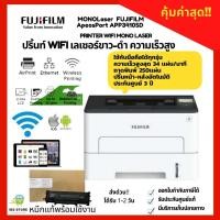 ราคา Printer wifi MONO LASER เครื่องพิมพ์WIFIขาว-ดำความเร็วสูง FUJI FILM APEOSPORT APP3410SD ประกันศูนย์ 3 ปี หมึกแท้พร้อมใช้ (18951461347)
