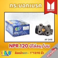 ราคา AP กระบอกเบรคหลัง ISUZU NPR 120 มีไล่ลม/บน ล้อหน้าขวา - ขนาด 1"13/16 นิ้ว กระบอกเบรก กระบอกเบรค อีซูซุ (26737334134)