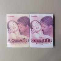ราคา รอยมลทิน / ทมยันตี (นิยาย) (19365127495)