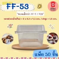 ราคา FF-53 แพ็ค 50 ใบ ฝาล็อค ขนาดเล็กกว่า FF-7 ใส่ขนมเบอเกอรี่ ชีสพาย บานอฟฟี่ เครปเย็น มินิเค้กใส่ขนมสวยมาก ff-53 ff53 (48607739988)